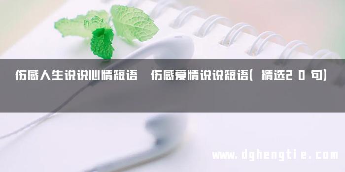 伤感人生说说心情短语 伤感爱情说说短语（精选20句）